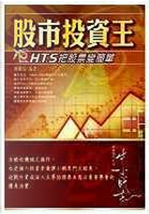 股市投資王—H.T.S快易點把股票變簡單（附光碟） by 楊書銘