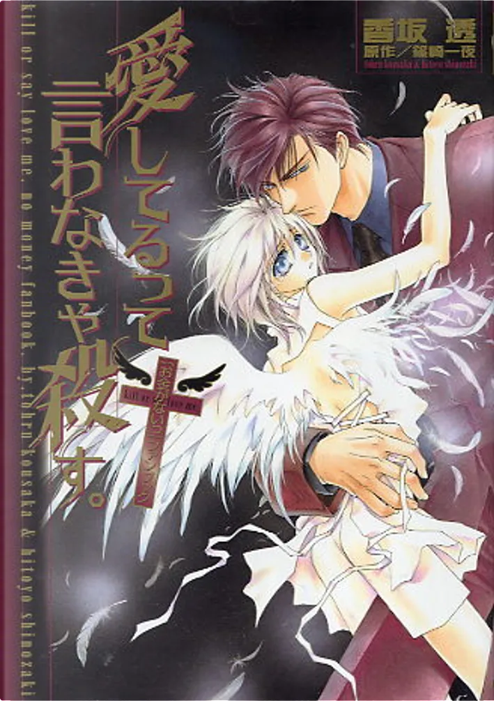 愛してるって言わなきゃ殺す お金がないっ ファンブック By 篠崎 一夜 香坂透 桜桃書房 Paperback Anobii