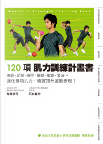 120項肌力訓練計劃書 by 有賀誠司, 石井直方