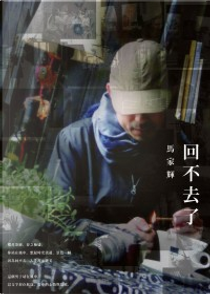 回不去了 by 馬家輝