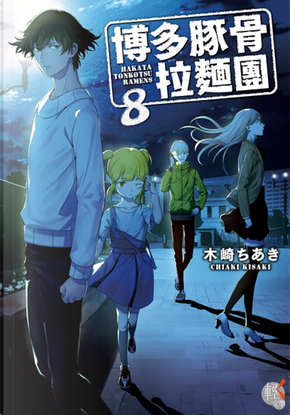 博多豚骨拉麵團8 by 木崎ちあき 博多豚骨拉麵團8 by 木崎ちあき