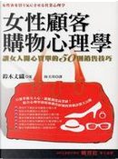 女性顧客購物心理學 by 鈴木丈織