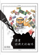 漫畫經濟史的趣味 by 張鳳儀, 賴建誠