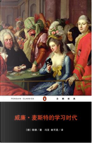 威廉.麦斯特的学习时代 by 歌德
