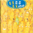 香蕉爺爺香蕉奶奶 by 野志明加