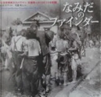 なみだのファインダー―広島原爆被災カメラマン松重美人の1945.8.6の記録 di 松重 美人, 柏原 知子, ぎょうせい, Altri -  Anobii