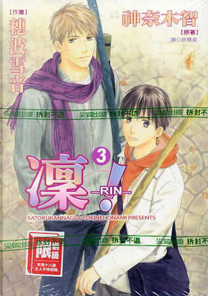凜 Rin 3 完 By 神奈木智 穗波雪音 尖端 Paperback Anobii