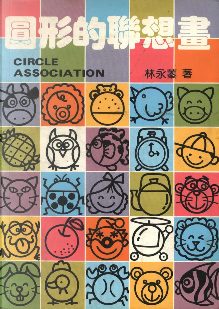 圓形的聯想畫by 林永蓁 Null Paperback Anobii