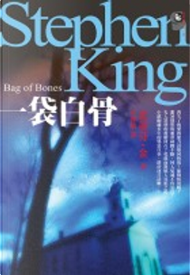 一袋白骨 by Stephen King