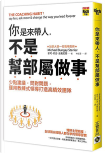 你是來帶人，不是幫部屬做事 by Michael Bungay Stanier