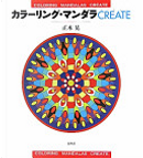 カラーリング・マンダラCREATE by 正木晃