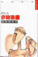步祂後塵 by Arnold Yeung