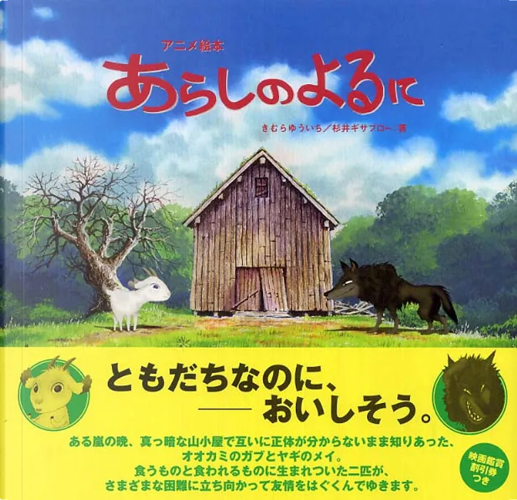 アニメ絵本 あらしのよるに By あらしのよるに 製作委員会 きむら ゆういち 杉井 ギサブロー 毎日新聞社 Other Anobii