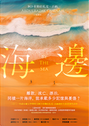 海邊 by 阿卜杜勒拉扎克．古納