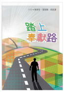 踏上奉獻路 by 潘智剛, 陳韋安, 高銘謙