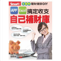 App、EXCEL搞定收支，自己補財庫 by Smart編輯部