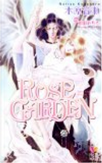 ROSE GARDEN ―ローズガーデン by 木原 音瀨, 禾田 みちる