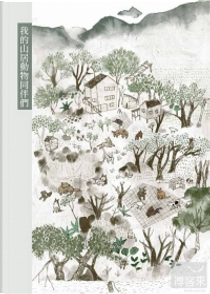我的山居動物同伴們 by 朱天衣