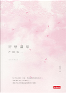 初戀溫泉 by 吉田 修一