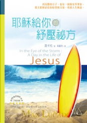 耶穌給你的紓壓秘方 by Max Lucado 耶穌給你的紓壓秘方 by Max Lucado