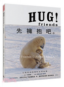 HUG！Friends：先擁抱吧 by 翡翠小太郎