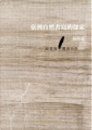 臺灣現代自然書寫的探索1980~2002  by 吳明益