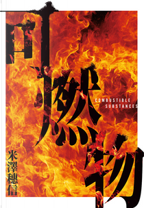 可燃物 by 米澤穂信, 米澤穗信