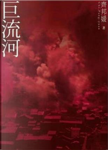 巨流河 by 齊邦媛