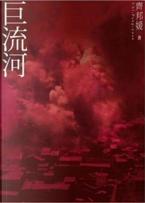 巨流河 by 齊邦媛 巨流河 by 齊邦媛