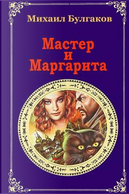 Master i Margarita by Mikhail Bulgakov