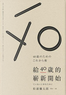 給40歲的嶄新開始 by 松浦彌太郎