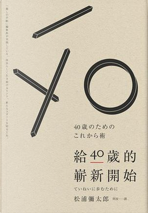 給40歲的嶄新開始 by 松浦彌太郎 給40歲的嶄新開始 by 松浦彌太郎