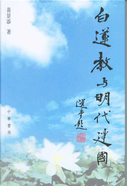 白蓮教與明代建國by 黃景添, 中華書局(香港)有限公司, Paperback - Anobii