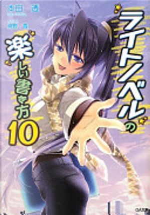 ライトノベルの楽しい書き方 10 by 本田透