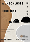 夢外之悲 by Peter Handke, 彼得．漢德克
