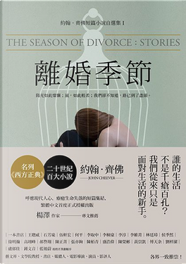 離婚季節 by John Cheever 離婚季節 by John Cheever