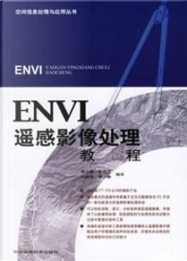 ENVI遥感影像处理教程/空间信息处理与应用丛书 by 宫兆宁