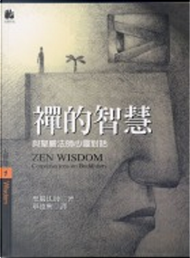 禪的智慧 ZEN WISDOM by 聖嚴法師