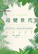 迎變世代 by Tim Harford