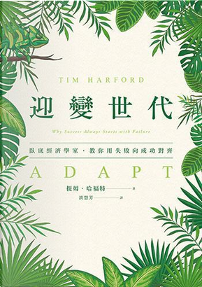 迎變世代 by Tim Harford 迎變世代 by Tim Harford