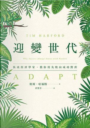 迎變世代 by Tim Harford