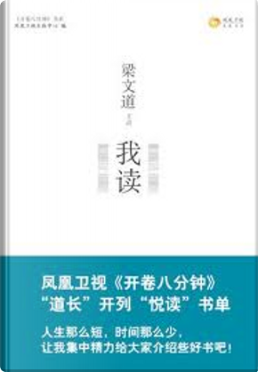 梁文道主講我读 by 梁文道