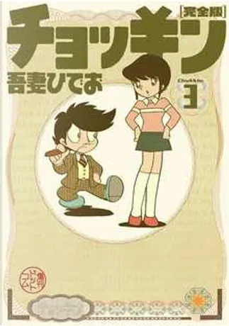 ぬいぐるみ殺人事件 di 吾妻ひでお, 新井 素子, 復刊ドットコム