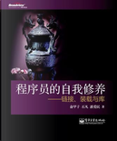 程序员的自我修养 by 俞甲子, 潘爱民, 石凡
