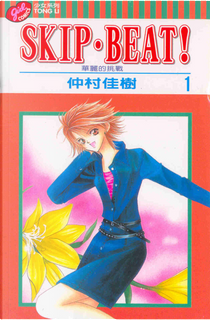 SKIP．BEAT! 1 by Yoshiki Nakamura