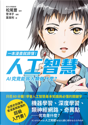 一本漫畫就讀懂!人工智慧 by 松尾豐 一本漫畫就讀懂!人工智慧 by 松尾豐