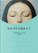 塞納河畔的謎樣女子 by Guillaume Musso, 紀優．穆索