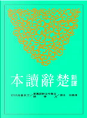 新譯楚辭讀本 by 傅錫壬 新譯楚辭讀本 by 傅錫壬