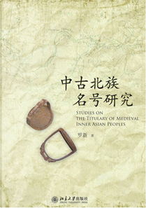 中古北族名号研究 by 罗新