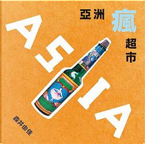亞洲瘋超市 by 森井由佳